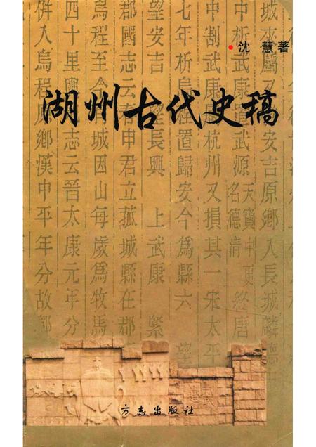 2005-湖州古代史稿.pdf电子版_浙江省志