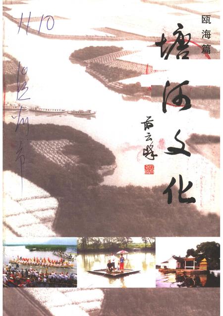 2005-瓯海文史资料  第11辑  塘河文化.pdf电子版_浙江省志