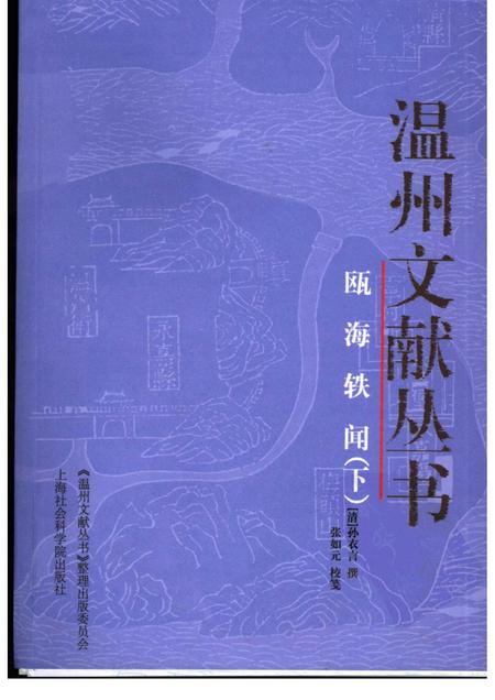 2005-瓯海轶闻  下.pdf电子版_浙江省志