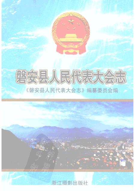 2005-磐安县人民代表大会志.pdf电子版_浙江省志