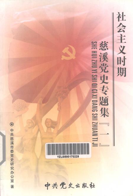 2005-社会主义时期慈溪党史专题集  1.pdf电子版_浙江省志