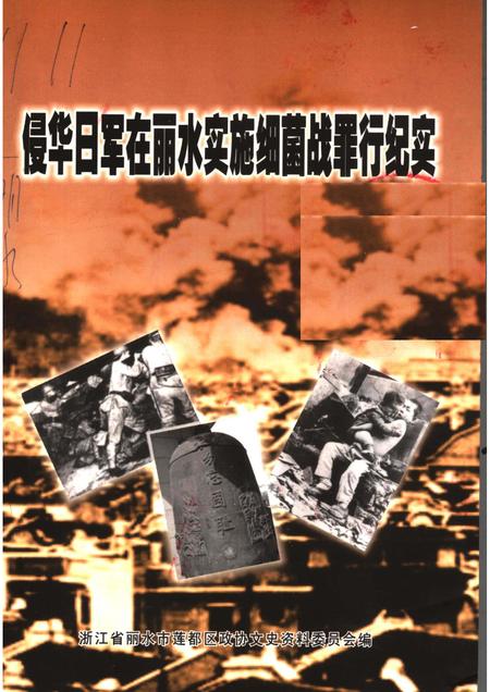 2005-莲都文史资料·第20辑  丽水细菌战专辑.pdf电子版_浙江省志