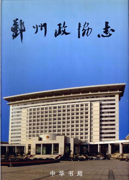 2005-鄞州政协志.pdf电子版_浙江省志