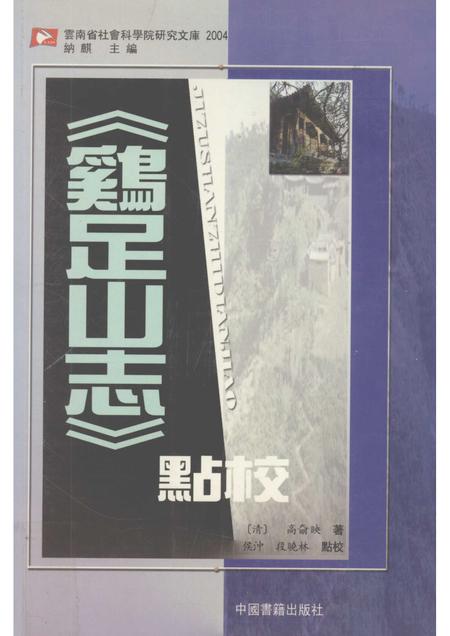 《鸡足山志》点校.pdf电子版_其他志