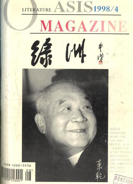 新疆绿洲1998年第04期.pdf电子版_新疆维吾尔族自治区志