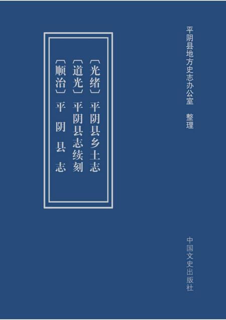 〔顺治〕平阴县志 〔道光〕平阴县志续刻 〔光绪〕平阴县乡土志.pdf电子版_山东省志
