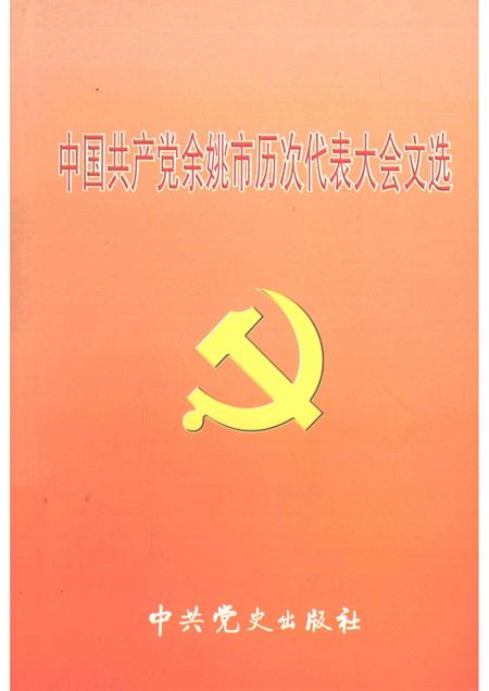 2006-中国共产党余姚市历次代表大会文选.pdf电子版_浙江省志