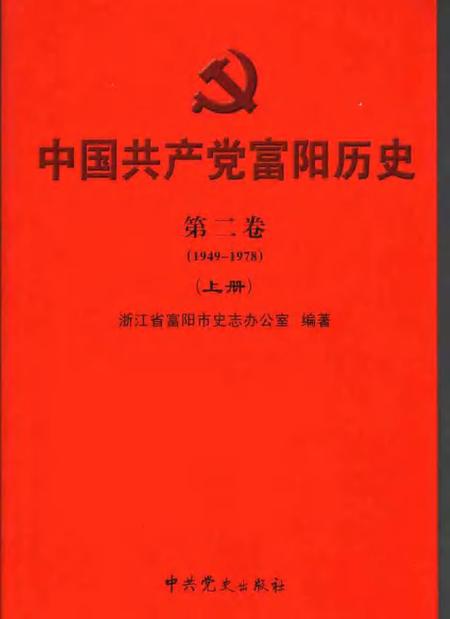 2006-中国共产党富阳历史  第2卷  1949-1978  上.pdf电子版_浙江省志
