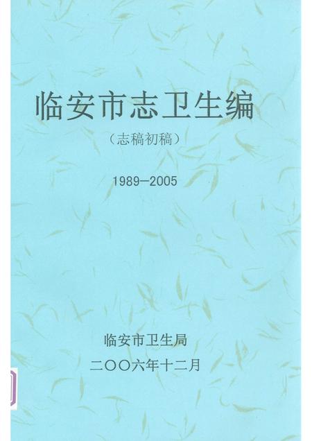 2006-临安市志卫生编  志稿初稿  1989-2005.pdf电子版_浙江省志