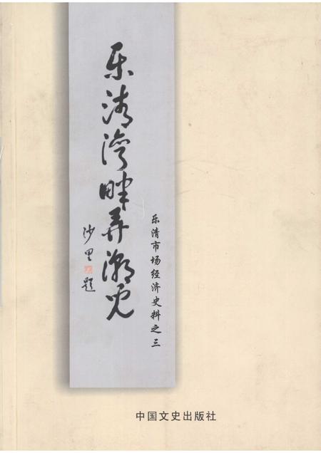 2006-乐清市文史资料  第16辑  乐清湾畔潮儿.pdf电子版_浙江省志
