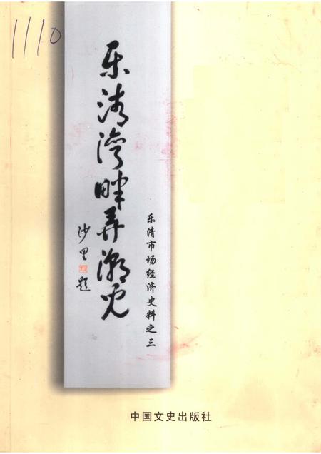 2006-乐清湾畔弄潮儿  乐清市场经济史料之三.pdf电子版_浙江省志