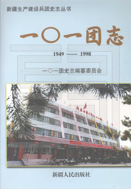 一○一团志  1949-1998.pdf电子版_新疆维吾尔自治区志