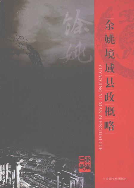2006-余姚境域县政概略.pdf电子版_浙江省志