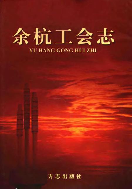 2006-余杭工会志.pdf电子版_浙江省志