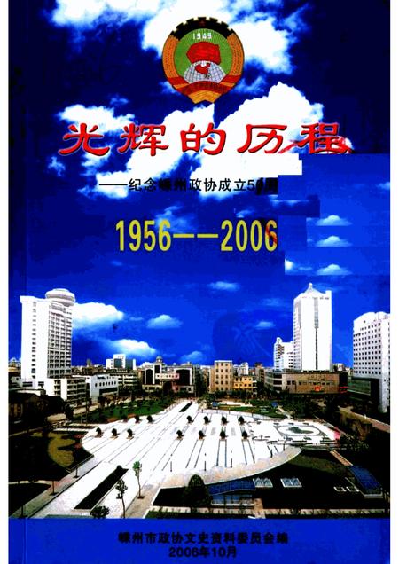 2006-光辉的历程  1956-2006  纪念嵊州政协成立五十周年.pdf电子版_浙江省志