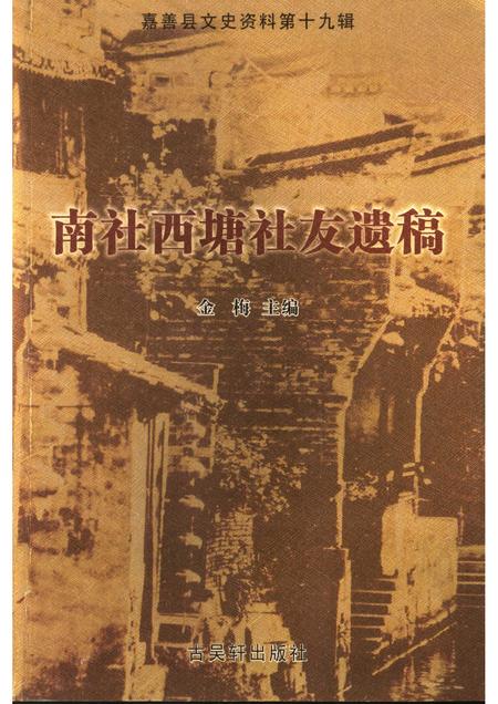 2006-嘉善县文史资料  第19辑  南社西塘社友遗稿.pdf电子版_浙江省志