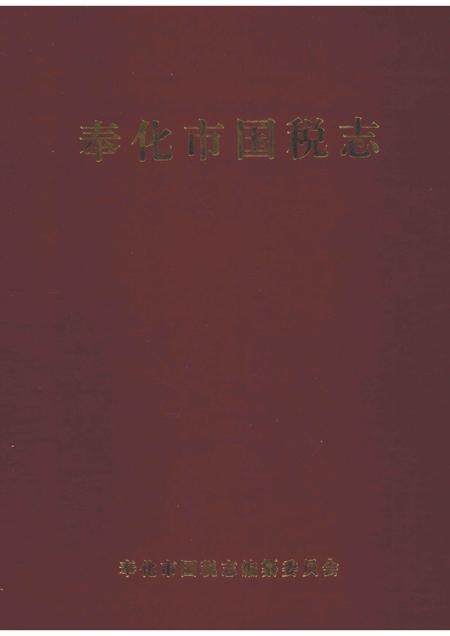 2006-奉化市国税志.pdf电子版_浙江省志
