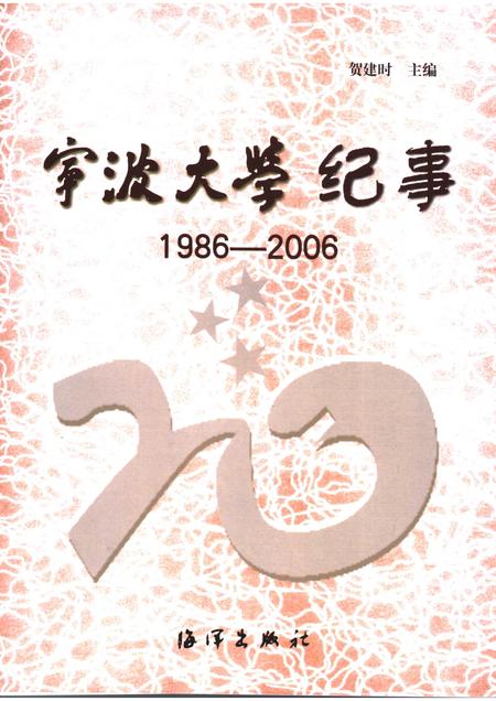 2006-宁波大学纪事  1986-2006.pdf电子版_浙江省志