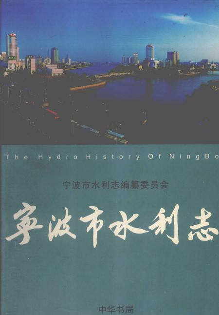 2006-宁波市水利志.pdf电子版_浙江省志