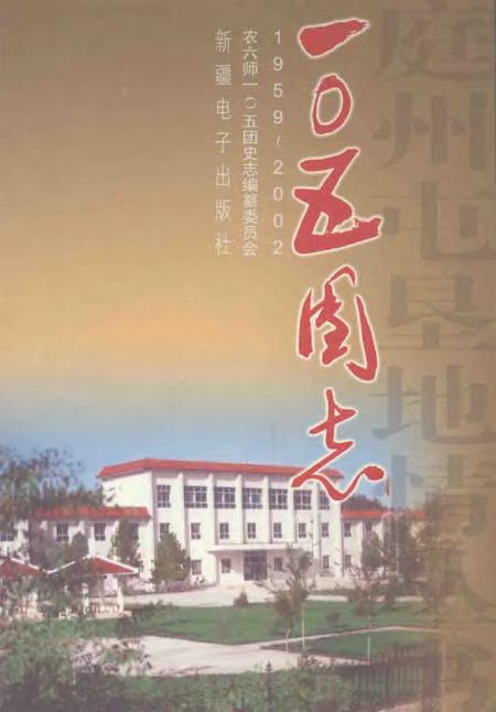 一○五团志  1959-2002.pdf电子版_新疆维吾尔自治区志