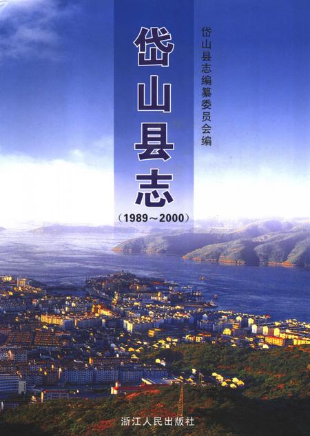 2006-岱山县志.pdf电子版_浙江省志