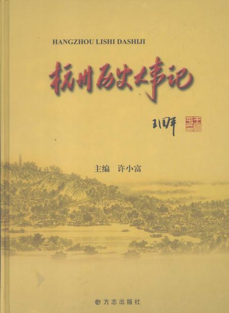 2006-杭州历史大事记.pdf电子版_浙江省志