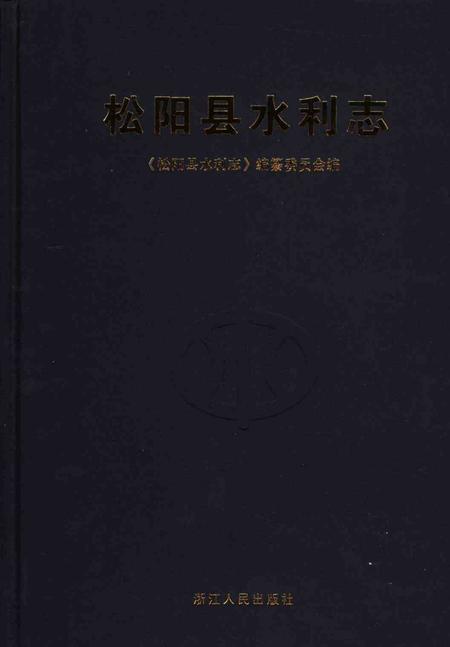 2006-松阳县水利志.pdf电子版_浙江省志