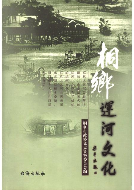 2006-桐乡文史资料  第24辑  桐乡运河文化专辑.pdf电子版_浙江省志