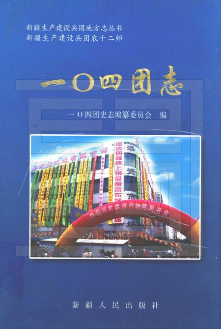 一○四团农场志.pdf电子版_新疆维吾尔自治区志