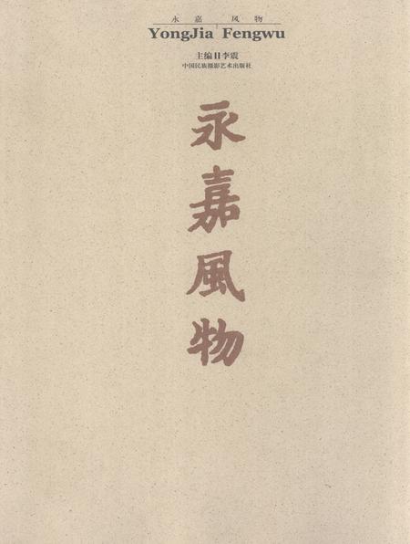 2006-永嘉风物.pdf电子版_浙江省志
