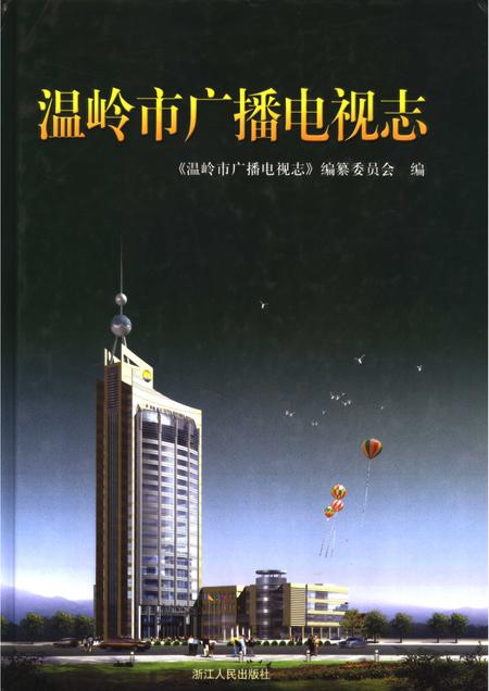 2006-温岭市广播电视志.pdf电子版_浙江省志