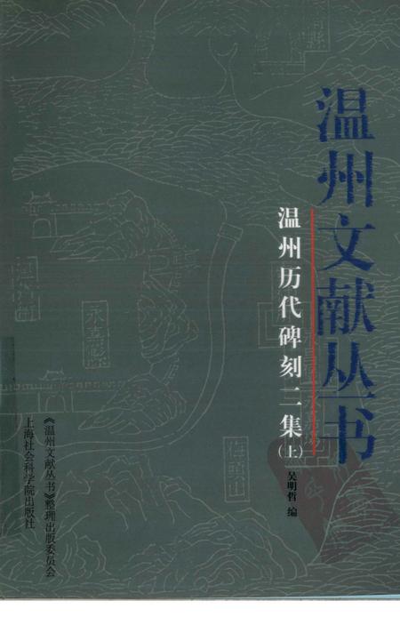 2006-温州历代碑刻二集  上.pdf电子版_浙江省志
