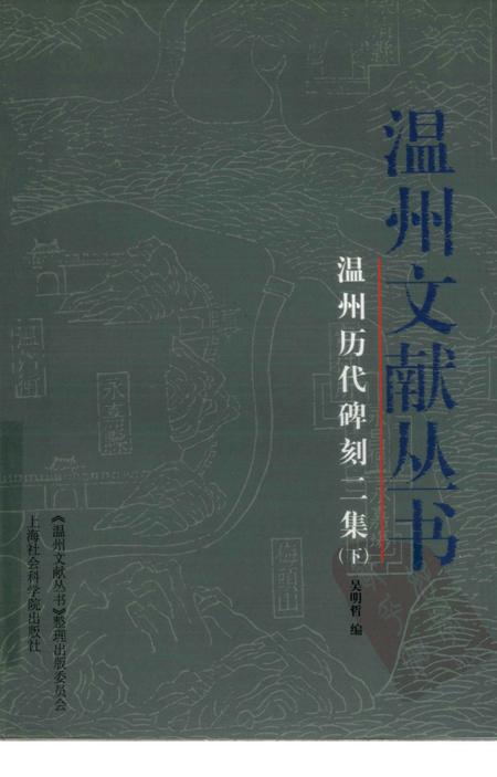 2006-温州历代碑刻二集  下.pdf电子版_浙江省志