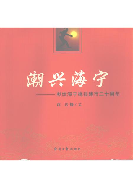 2006-潮兴海宁  献给海宁撤县建市二十周年.pdf电子版_浙江省志