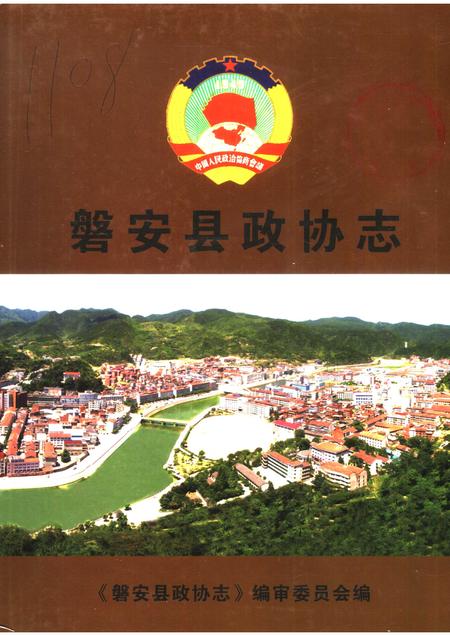 2006-磐安县政协志.pdf电子版_浙江省志