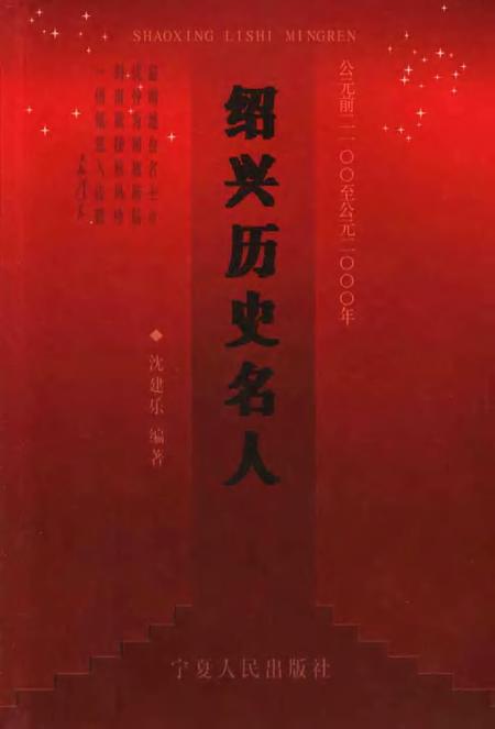 2006-绍兴历史名人.pdf电子版_浙江省志