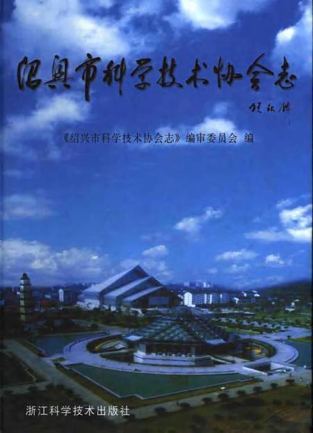 2006-绍兴市科学技术协会志.pdf电子版_浙江省志