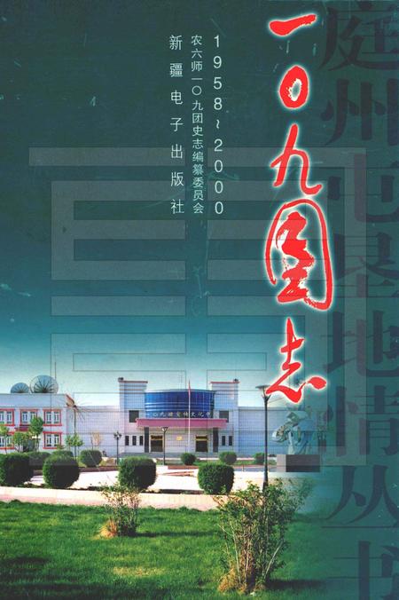 一〇九团志.pdf电子版_新疆维吾尔自治区志