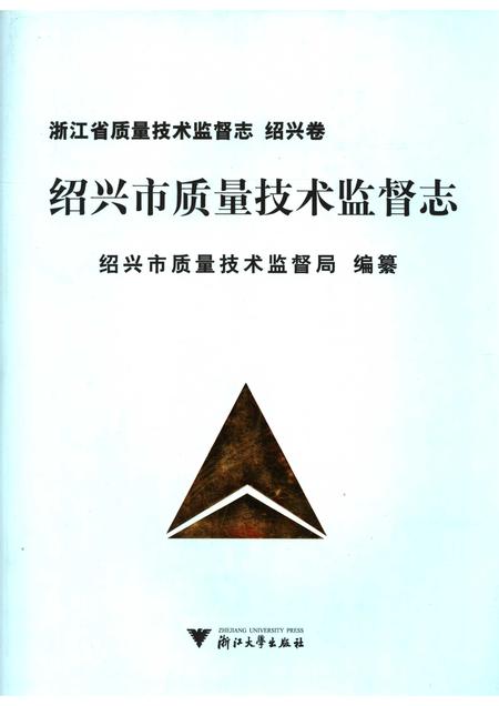 2006-绍兴市质量技术监督志.pdf电子版_浙江省志