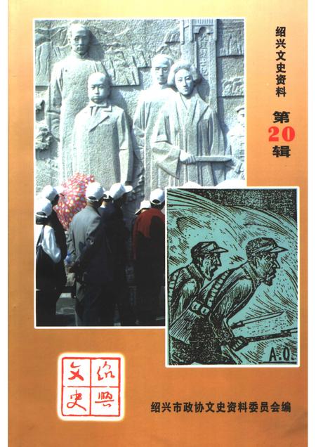 2006-绍兴文史资料  第20辑.pdf电子版_浙江省志