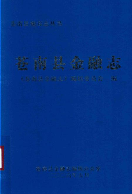 2006-苍南县地方志丛书  苍南县金融志.pdf电子版_浙江省志