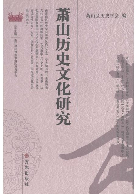 2006-萧山历史文化研究.pdf电子版_浙江省志