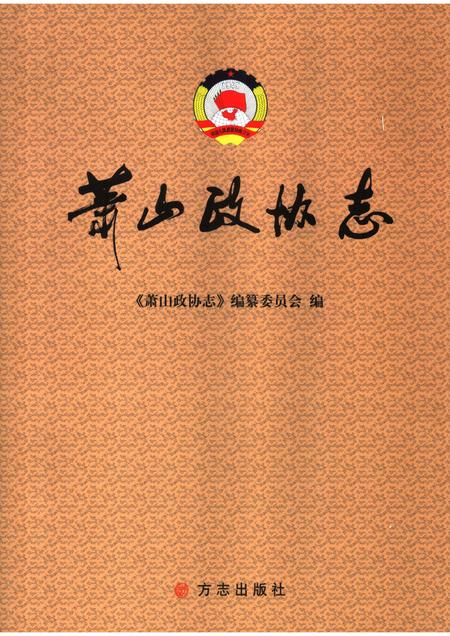 2006-萧山政协志.pdf电子版_浙江省志
