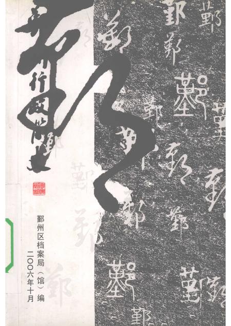 2006-鄞州行政简史.pdf电子版_浙江省志