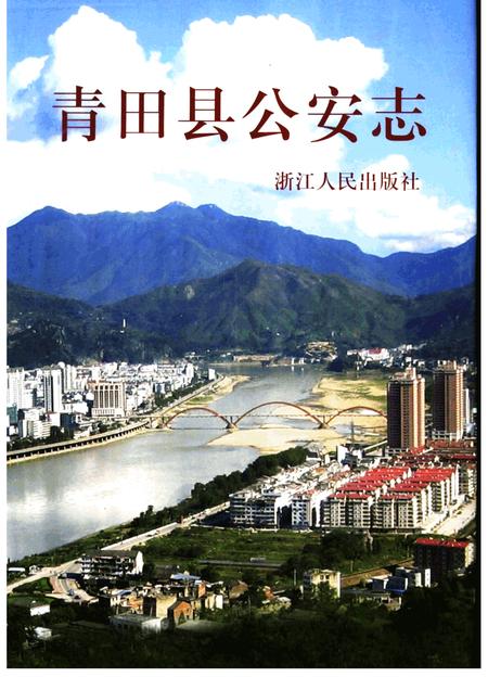 2006-青田县公安志.pdf电子版_浙江省志