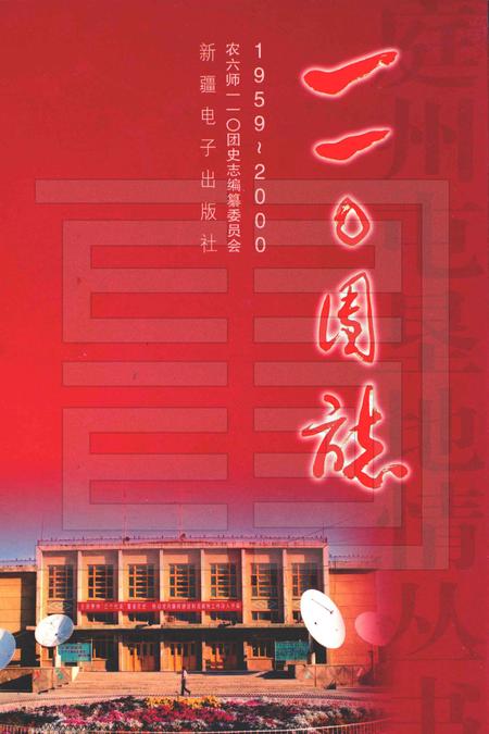 一一〇团志.pdf电子版_新疆维吾尔自治区志