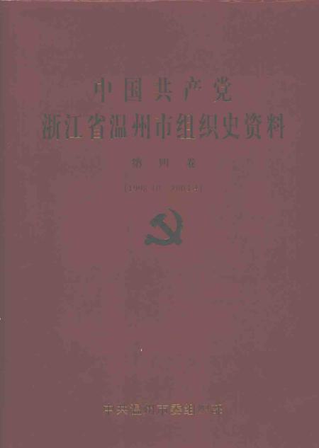 2007-中国共产党浙江省温州市组织史资料  第4卷  1998.10-2003.4.pdf电子版_浙江省志