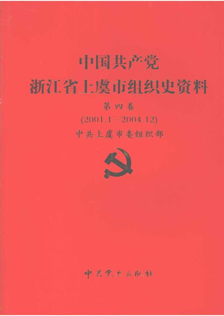 2007-中国共产党浙江省绍兴县组织史资料  第4卷  2001.1-2005.12.pdf电子版_浙江省志