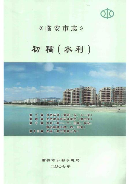 2007-临安市志  初稿（水利）.pdf电子版_浙江省志