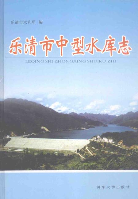 2007-乐清市中型水库志.pdf电子版_浙江省志